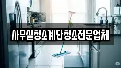 사무실청소계단청소전문업체