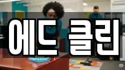 에드 클린
