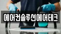 에어컨솔루션에어테크
