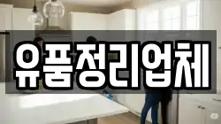 유품정리업체