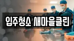 입주청소 새마을클린