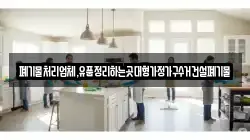 폐기물처리업체,유품정리하는곳대형가정가구수거건설폐기물