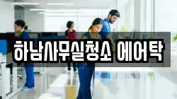 하남사무실청소 에어탁