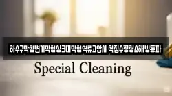 하수구막힘변기막힘싱크대막힘역류고압세척집수정청소해빙동파