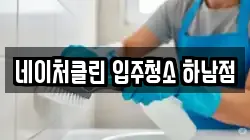 네이처클린 입주청소 하남점