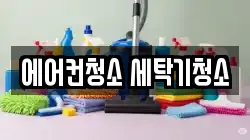 에어컨청소 세탁기청소