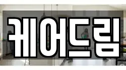 케어드림