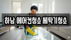 경기 하남시 덕풍동 청소,입주청소,사무실청소,에어컨청소,특수청소,상가청소,거주청소,유품정리