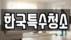 한국특수청소