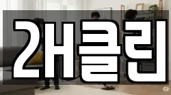 2H클린