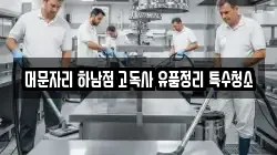 머문자리 하남점 고독사 유품정리 특수청소