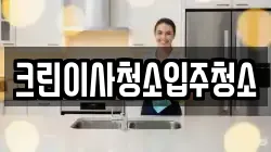 크린이사청소입주청소