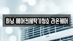 하남 에어컨세탁기청소 라온케어