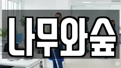 나무와숲
