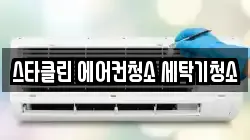 스타클린 에어컨청소 세탁기청소
