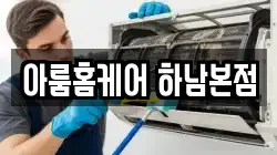 아룸홈케어 하남본점