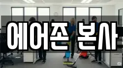 에어존 본사