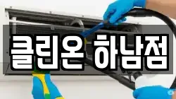 클린온 하남점
