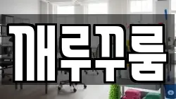 경기 하남시 배알미동 청소,입주청소,사무실청소,에어컨청소,특수청소,상가청소,거주청소,유품정리