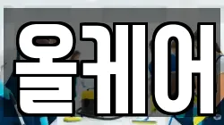 올케어