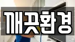 깨끗환경