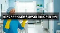 경기 하남시 상사창동 청소,입주청소,사무실청소,에어컨청소,특수청소,상가청소,거주청소,유품정리