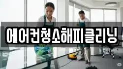 에어컨청소해피클리닝