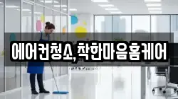 에어컨청소,착한마음홈케어