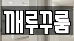 경기 하남시 상산곡동 청소,입주청소,사무실청소,에어컨청소,특수청소,상가청소,거주청소,유품정리