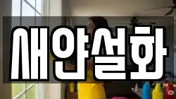 새얀설화
