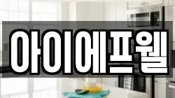 아이에프웰