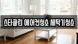 스타클린 에어컨청소 세탁기청소