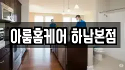 아룸홈케어 하남본점