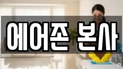 에어존 본사