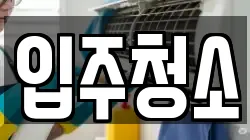 경기 하남시 선동 청소,입주청소,사무실청소,에어컨청소,특수청소,상가청소,거주청소,유품정리