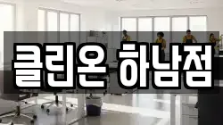 클린온 하남점