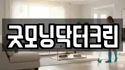 굿모닝닥터크린