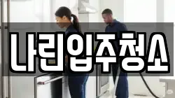 나린입주청소