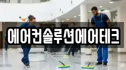 에어컨솔루션에어테크