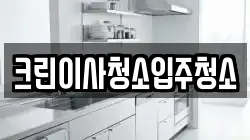 크린이사청소입주청소