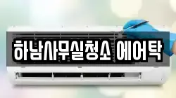 하남사무실청소 에어탁