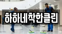 하하네착한클린