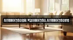 시스템에어컨청소업체,벽걸이에어컨청소,시스템에어컨청소방법