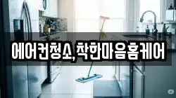 에어컨청소,착한마음홈케어