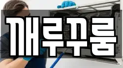 경기 하남시 천현동 청소,입주청소,사무실청소,에어컨청소,특수청소,상가청소,거주청소,유품정리