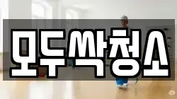 모두싹청소