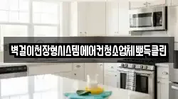 벽걸이천장형시스템에어컨청소업체뽀득클린
