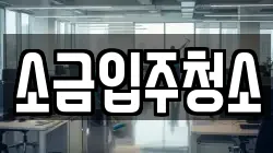 소금입주청소