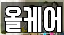 올케어