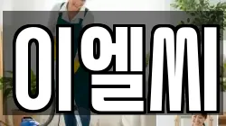 이엘씨